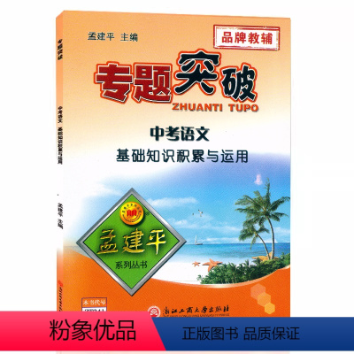 (中考语文)基础知识积累与运用 初中通用 [正版]孟建平专题突破 中考语文基础知识积累与运用ZT241含答案解析 初中7