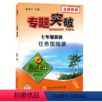 (英语)任务型阅读 七年级 [正版]孟建平专题突破 7七年级英语任务型阅读ZT414含答案详解 初一7年级上册下册英语阅