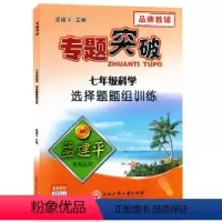 (科学)选择题组训练 七年级 [正版]孟建平专题突破7七年级科学选择题题组训练ZT511含答案解析 初中初一7年级上册下
