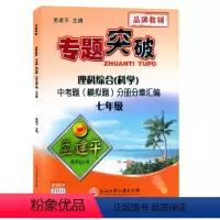 理科综合(科学)分册分章汇编 七年级 [正版]孟建平专题突破7七年级理科综合(科学)中考题(模拟题)分册分章汇编ZT51