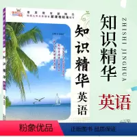 [正版] 知识精华 英语 全国通用 小学生3-6年级英语基础知识大全词汇句型时态语法完形填空专项训练小升初英语总复习辅