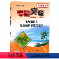(语文)基础知识积累与运用 七年级 [正版]孟建平专题突破初一7七年级语文基础知识积累与运用ZT211答案解析 初一七年