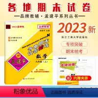 [数学]人教版R 九年级上 [正版]2023秋新版 初中孟建平各地期末试卷九年级上册数学人教版R模拟考卷初三9年级上册数