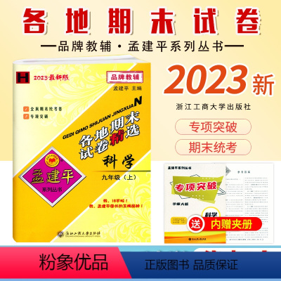 [科学]华师大H 九年级上 [正版]2023秋新版 初中孟建平各地期末试卷九年级上册科学华师大H模拟考卷初三9年级上册科