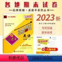[英语]外研版 九年级上 [正版]2023秋新版 初中孟建平各地期末试卷九年级上册英语外研版W模拟考卷初三9年级上册英语