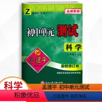 科学.浙教版 七年级上 [正版]2023秋新版 孟建平初中单元测试 7七年级上册科学浙教版试卷 初一7年级上册科学单元同