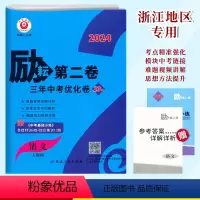 第二卷[语文] 初中通用 [正版]2024励耘第二卷 语文 三年中考优化卷23套近2年中考真题卷+1年模拟卷2022-2