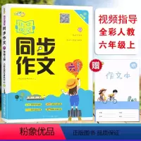 [正版]2023小桔豆 语文课堂同步作文六6年级上册全彩人教版小学生6年级上册统编语文同步单元写作影片指导阅读作文思维