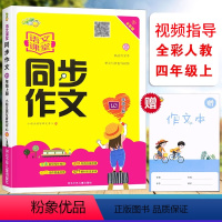 [正版]2023小桔豆 语文课堂同步作文4四年级上册全彩人教版小学生4年级上册统编语文同步单元写作视频指导阅读作文思维