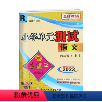 语文.人教版R 四年级上 [正版]2023秋新版孟建平小学单元测试4四年级上册语文人教版单元试卷4年级上册语文同步练习册