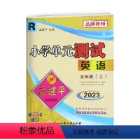 英语.人教版R 五年级上 [正版]2023秋新版 孟建平小学单元测试5五年级上册英语人教版单元考试卷子5年级上册英语同步