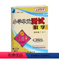 科学.教科版J 四年级上 [正版]2023秋新版 孟建平小学单元测试4四年级上册科学教科版单元AB卷子小学4年级上册科学