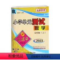 数学.北师大B 五年级上 [正版]2023秋新版孟建平小学单元测试五5年级上册数学北师大单元考试卷5年级上册数学同步练习