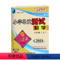 科学.教科版J 六年级上 [正版]2023秋新版 孟建平小学单元测试6六年级上册科学教科版单元AB卷子小学6年级上册科学