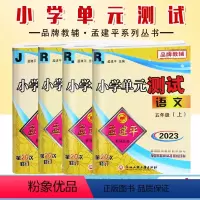 全4本[语数英(人教)+科(教科)] 五年级上 [正版]2023新版 孟建平小学单元测试5五年级上册语文数学英语科学人教