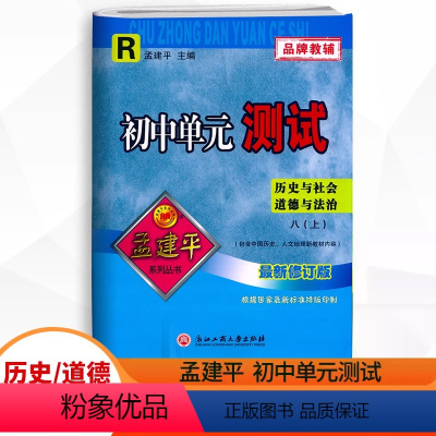 历史与社会.道德与法治 八年级上 [正版]2023秋新版 孟建平初中单元测试 八年级上册历史与社会道德与法治人教版R 初
