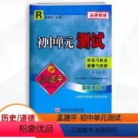 历史与社会.道德与法治 七年级上 [正版]2023秋新版 孟建平初中单元测试 7七年级上册历史与社会道德与法治人教版试卷