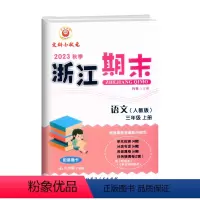 语文(人教版) 三年级上 [正版]2023秋季 浙江期末三年级上册语文人教版大字号3年级上册语文期末总复习考试卷单元知识
