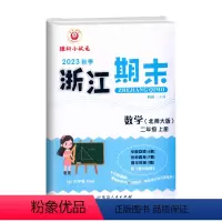 数学(北师大) 二年级上 [正版]2023秋季 浙江期末二年级上册数学北师大字号2年级上册数学期末总复习测试卷专题复习回