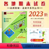 [语文]人教版R 五年级上 [正版]2023新版 孟建平小学各地期末试卷五5年级上册语文人教版R同步考试卷5年级上册语文