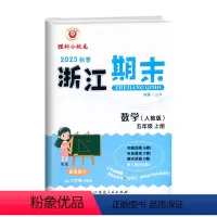 数学(人教版) 五年级上 [正版]2023秋季 浙江期末五年级上册数学人教版配答题卡5年级上册数学期末总复习试卷专题复习
