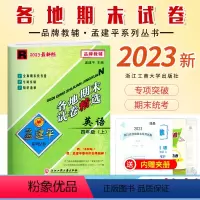 [英语]人教版R 四年级上 [正版]2023新版 孟建平小学各地期末试卷四4年级上册英语人教版R同步考卷小学4年级上册英
