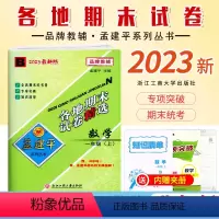 [数学]北师大B 一年级上 [正版]2023新版 孟建平小学各地期末试卷一年级上册数学北师大B同步考试卷1年级上册数学知
