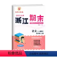 语文(人教版) 四年级上 [正版]2023秋季 浙江期末四年级上册语文人教版大字号配答题卡小学4年级上册语文期末总复习测