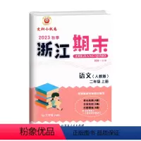 语文(人教版) 二年级上 [正版]2023秋季 浙江期末二年级上册语文人教版大字号2年级上册语文期末总复习考试卷单元知识