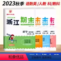 4本[语数英(人教)+科学(教科版)] 五年级上 [正版]2023新版浙江期末5五年级上册语文数学英语科学人教版北师大期