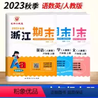 3本[语文+数学+英语]人教版 六年级上 [正版]2023新版浙江期末六6年级上册语文数学英语科学人教版北师大期末总复习