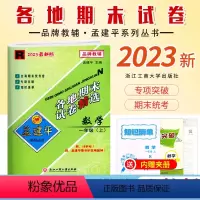 [数学]人教版R 一年级上 [正版]2023新版 孟建平小学各地期末试卷一年级上册数学人教版R同步考试卷1年级上册数学知