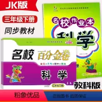 科学[作业本+百分金卷] 三年级下 [正版]2024新版名校作业本科学百分金卷3三年级下册科学教科版JK同步练习小学3年