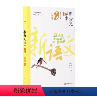 小学卷8 全国通用 四年级下 [正版]2024新语文读本小学卷8(第四版)四4年级下册人文经典阅读诗歌散文名著广西教育出