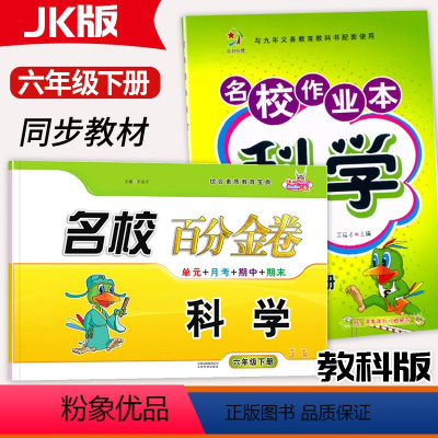 科学[作业本+百分金卷] 六年级下 [正版]2024新版名校作业本科学百分金卷6六年级下册科学教科版JK同步练习小学6年