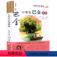 小学生巴金读本 [正版] 小学生巴金读本 钱理群主编名家文学读本3三4四5五6六年级语文课外阅读书目巴金经典文学散文小说