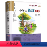 小学生萧红读本 [正版] 小学生萧红读本 钱理群主编名家文学读本3三4四5五6六年级语文课外阅读书目萧红经典文学散文小说