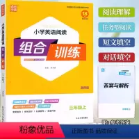 [正版]通成学典 小学英语阅读组合训练 三年级上册全国各版本通用 小学生3年级上册英语词汇积累拓展阅读理解训练任务型阅