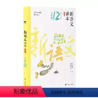 小学卷12 全国通用 六年级下 [正版]2024新语文读本小学卷12(第四版)六6年级下册人文经典诗歌散文名著国学阅读广