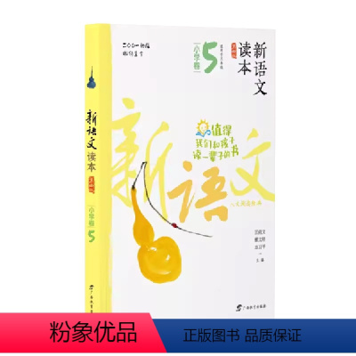 小学卷5 全国通用 三年级上 [正版]2024新语文读本小学卷5(第四版)三3年级上册人文经典阅读诗歌散文名著广西教育出