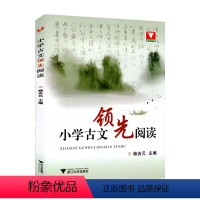 古文领先阅读 小学通用 [正版]浙大优学小学古文领先阅读注释译文杨吉元主编浙江大学出版社 小学生1-6年级文言文阅读训练