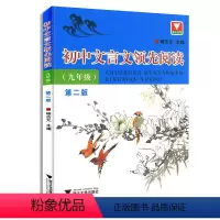 文言文领先阅读 九年级 [正版]初中文言文领先阅读九9年级第二版杨吉元主编 浙江大学出版社 初三9年级上册下册课外文言文