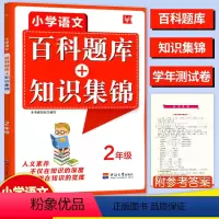 [正版]2024津桥教育小学语文综合知识全掌握百科题库+知识集锦二2年级上册下册语文知识培优竞赛练习题库语文奥赛综合能
