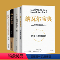 [正版](套装4册)纳瓦尔宝典+有钱人和你想的不一样 思考致富 你的财商决定富裕程度埃里克乔根森著 纳瓦尔箴言录 投资