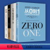 [正版]四册从0到1 :开启商业与未来的秘密 奇点系列 彼得蒂尔著(Zero to One)创业从0到1 创新 商业企