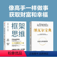 [正版]纳瓦尔宝典+框架思维(套装2册)维克托迈尔舍恩伯格等著 提升底层逻辑思维能力 投资管理人生智慧宝典 出版书籍