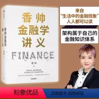 [正版]香帅金融学讲义 出版 香帅新作 人人金融学 从金融看日常 构建你我通往财富的自由之路 重新理解财富 金融逻辑