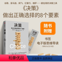 [正版]决策 埃里克约翰逊著 详细拆解影响决策的8个要素 帮你在复杂场景中做出正确选择 风浪时代助你成为危机中的稳定掌