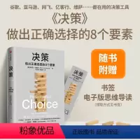 [正版]决策 埃里克约翰逊著 详细拆解影响决策的8个要素 帮你在复杂场景中做出正确选择 风浪时代助你成为危机中的稳定掌