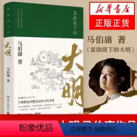 [正版]显微镜下的大明 马伯庸 六件罕为人知的明代档案六个尘封已久的往事 可搭长安十二时辰 中国通历史知识读物书籍
